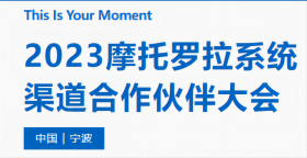 2023摩托罗拉系统渠道合作···
